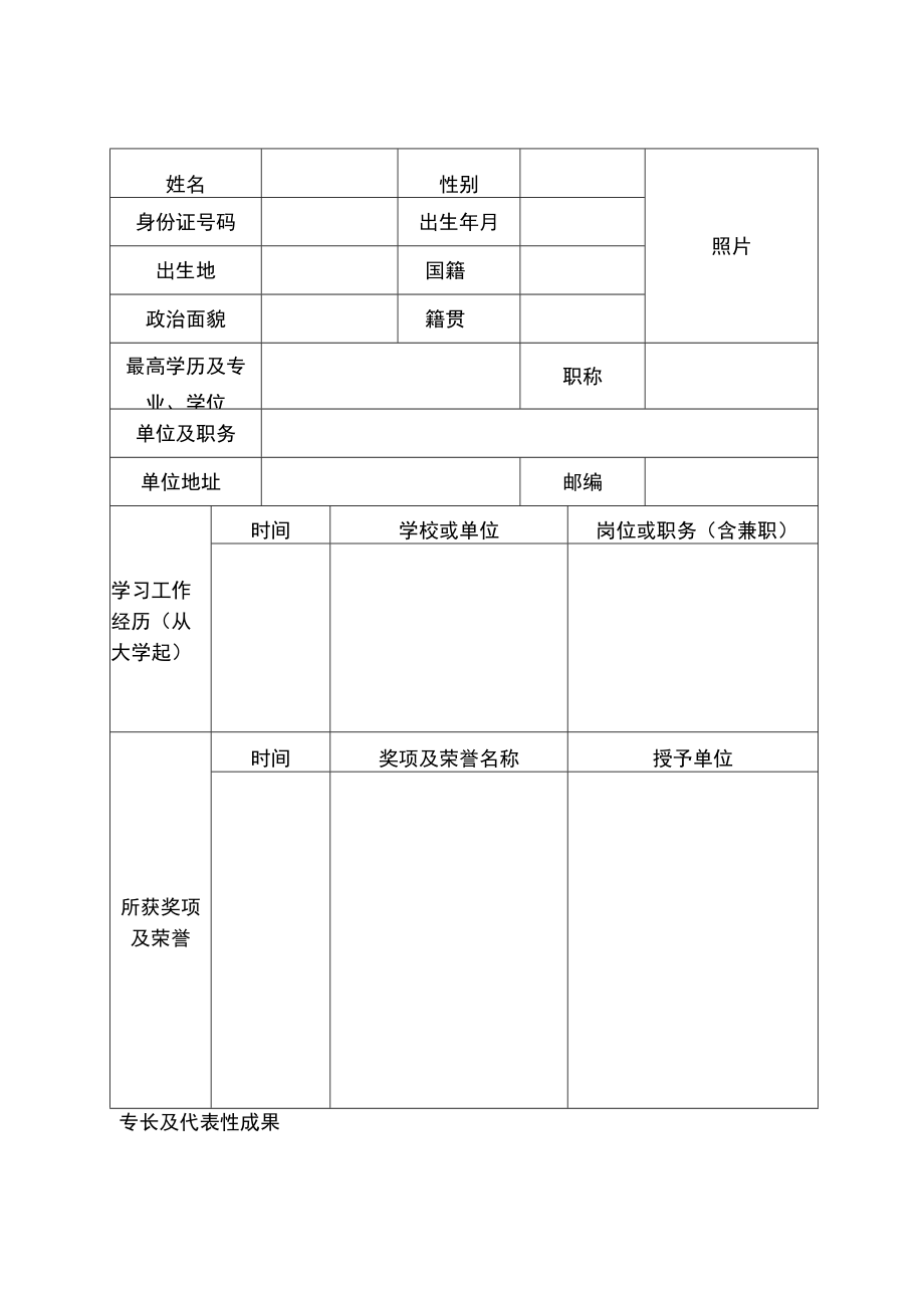 2022年“芙蓉计划”湖湘青年英才项目申报书.docx_第2页