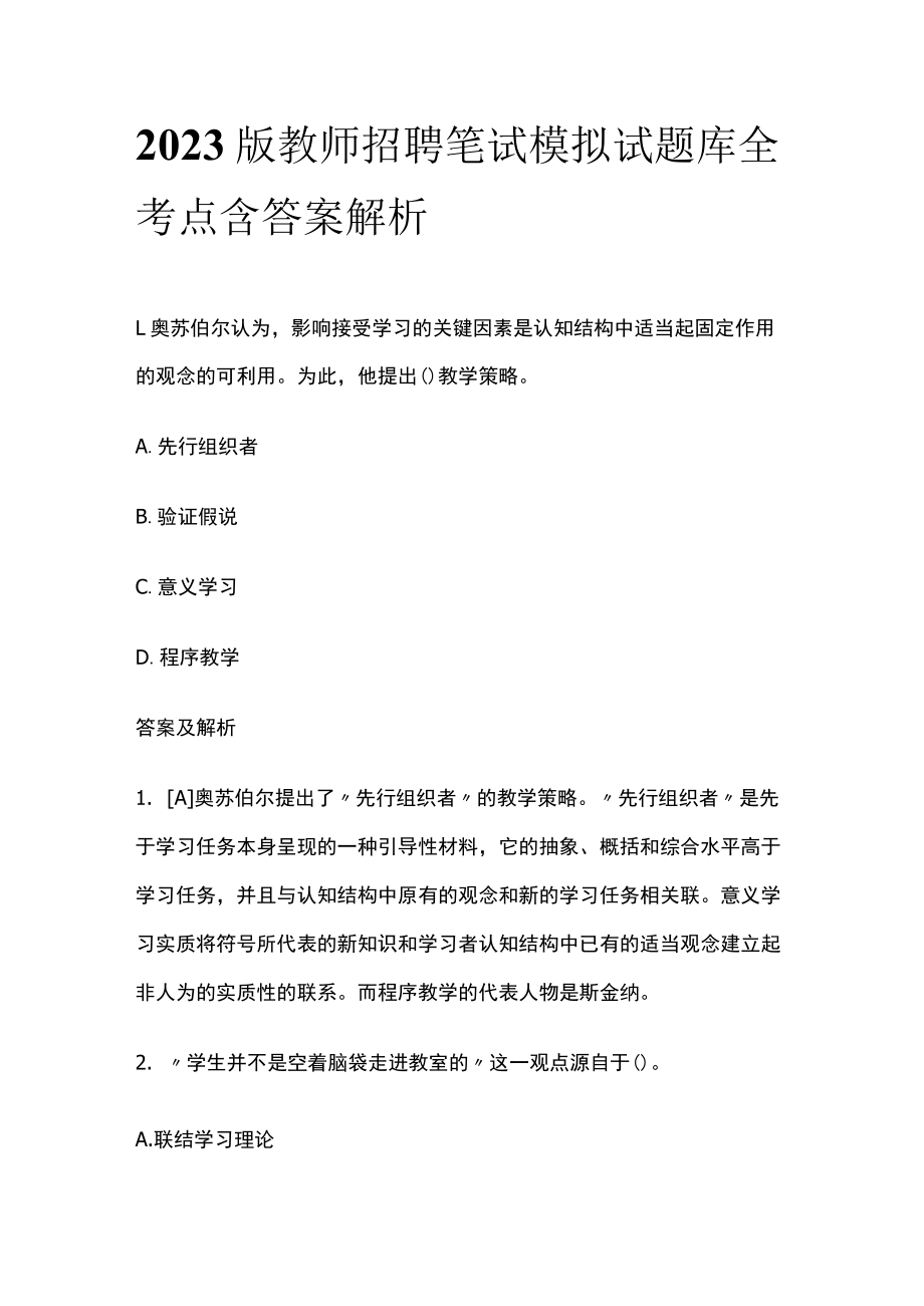 2023版教师招聘笔试模拟试题库全考点含答案解析yy.docx_第1页