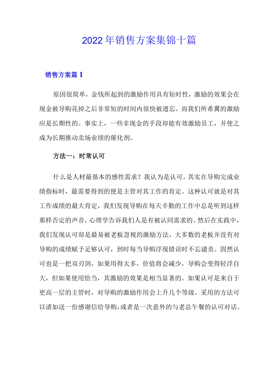 2022年销售方案集锦十篇.docx_第1页