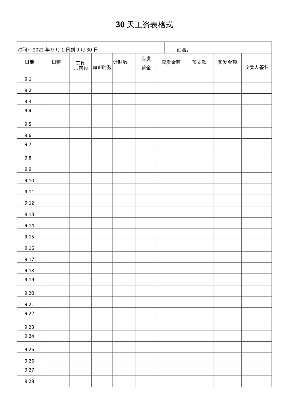 30天工资表格式.docx_第1页