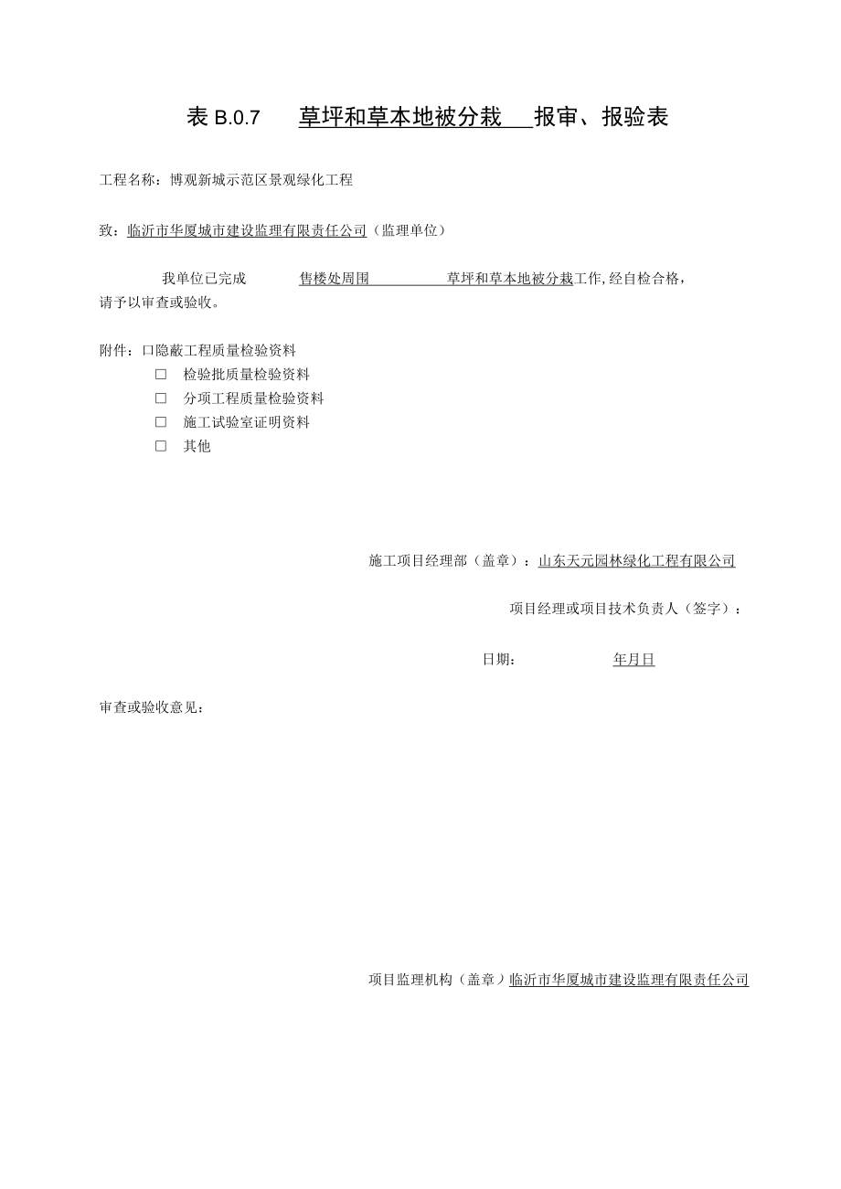 9草坪和草本地被分栽检验批质量验收记录.docx_第1页