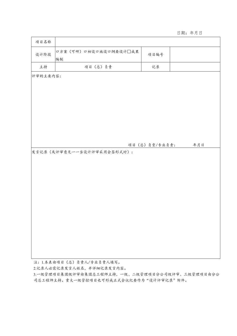 QM20-3-03 建筑工程设计评审记录.docx_第1页