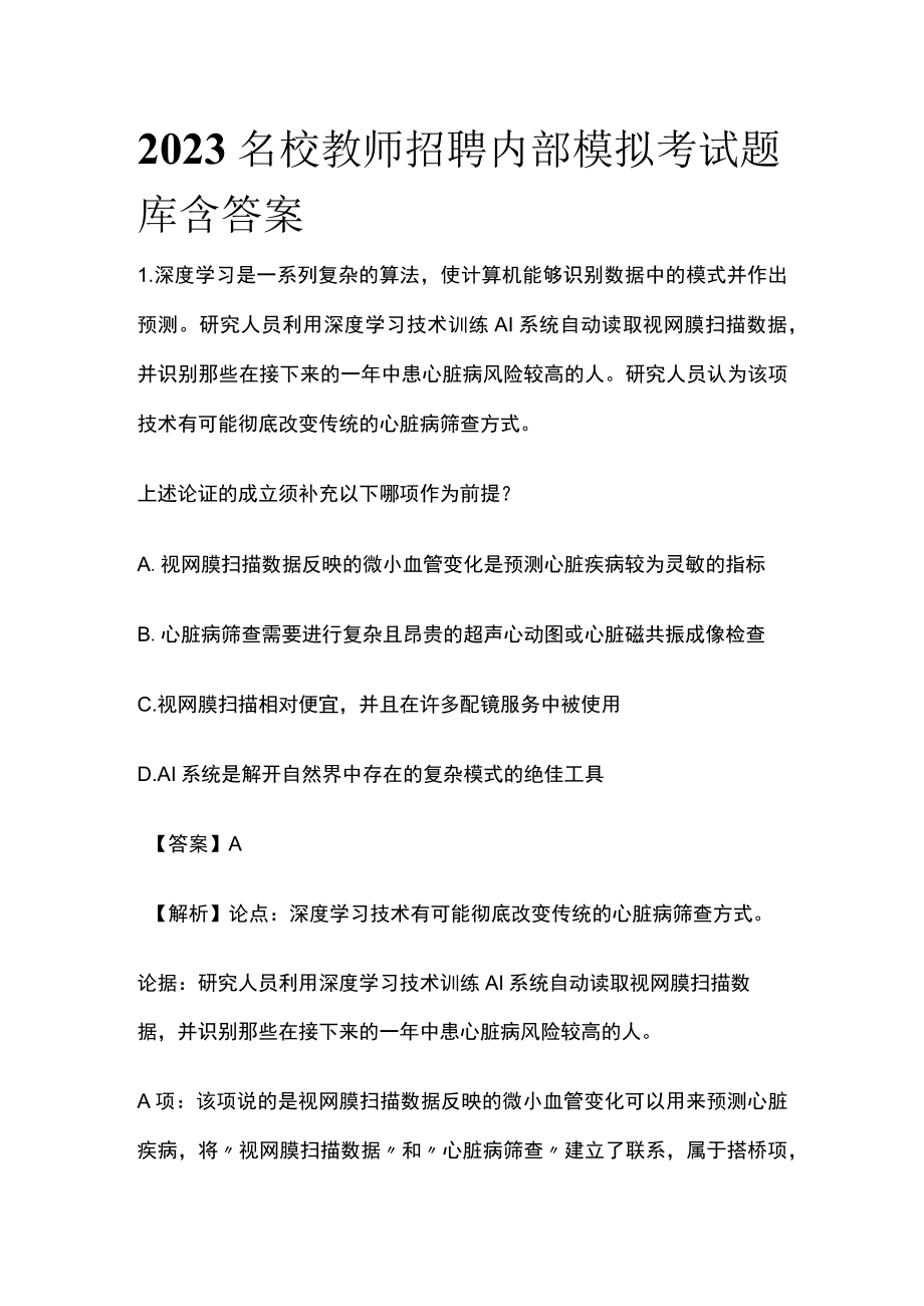 2023名校教师招聘内部模拟考试题库含答案vh.docx_第1页