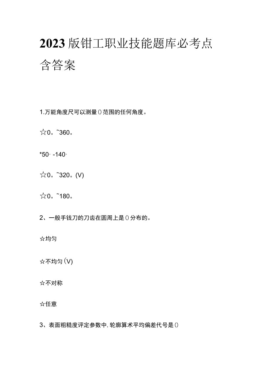 2023版钳工职业技能题库必考点含答案.docx_第1页