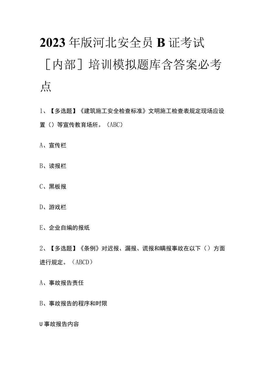 2023年版河北安全员B证考试[内部]培训模拟题库含答案必考点.docx_第1页