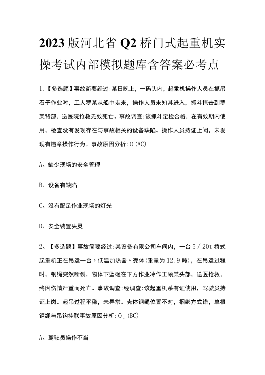 2023版河北省Q2桥门式起重机实操考试内部模拟题库含答案必考点.docx_第1页