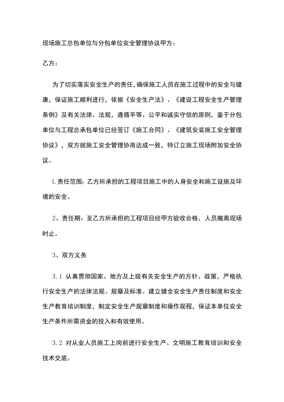 2023版现场施工总包单位与分包单位安全管理协议[全].docx_第1页