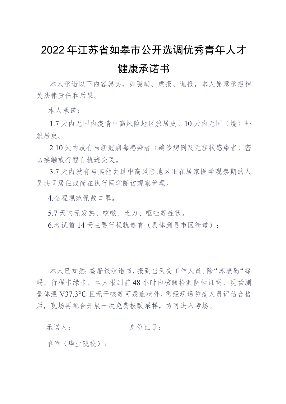 2022年江苏省如皋市公开选调优秀青年人才健康承诺书.docx_第1页