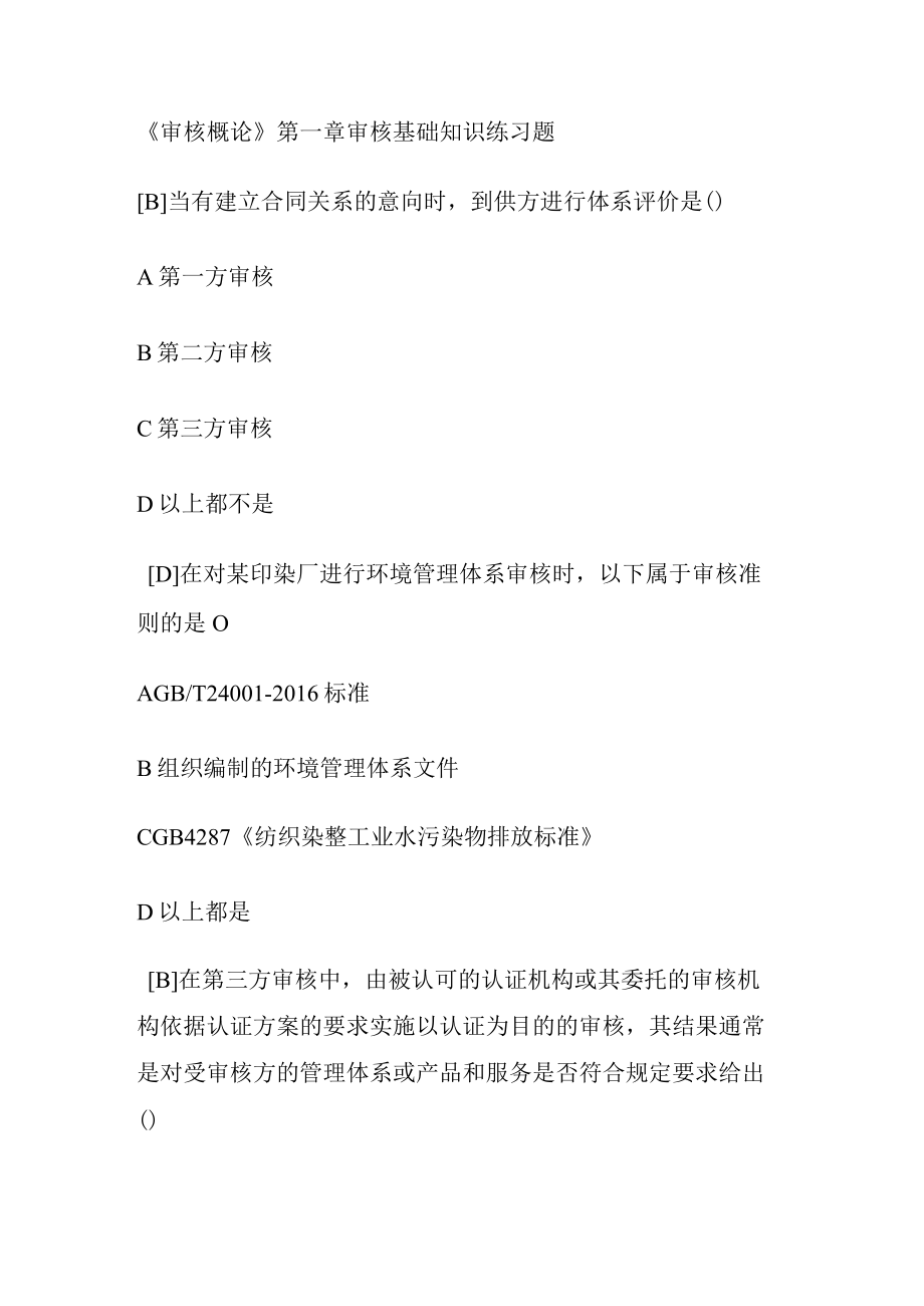 《审核概论》第一课时审核基础知识练习题.docx_第1页