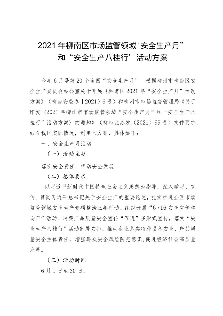 2021年柳南区市场监管领域“安全生产月”和“安全生产八桂行”活动方案.docx_第1页