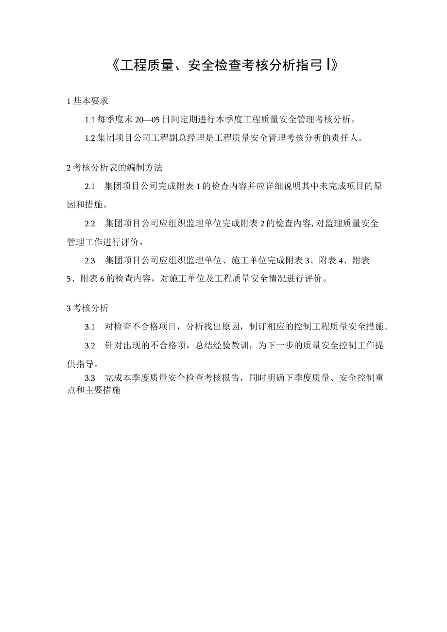 《工程质量、安全检查考核分析指引》.docx_第1页