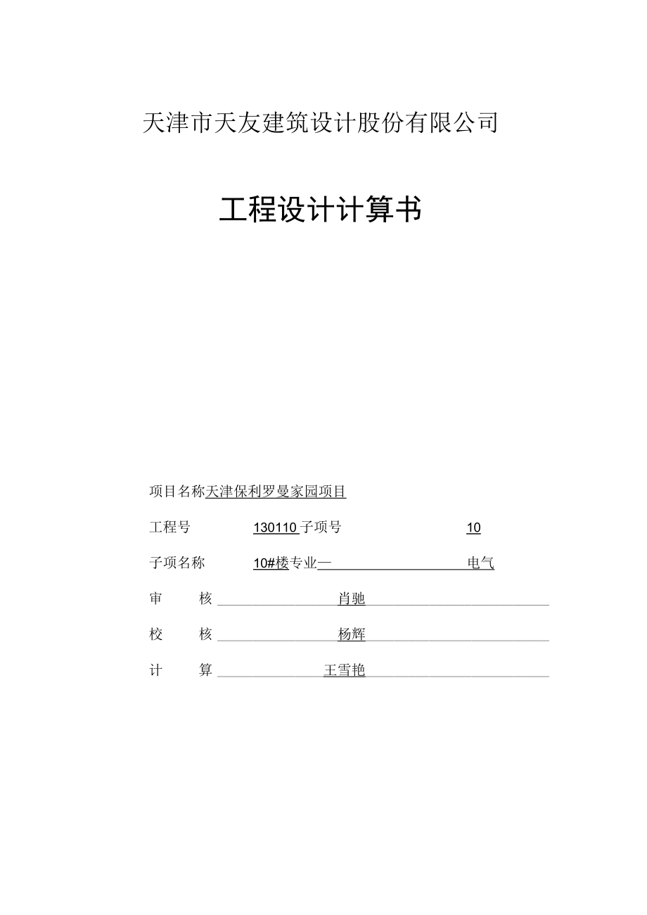 10#楼计算书封首.docx_第1页