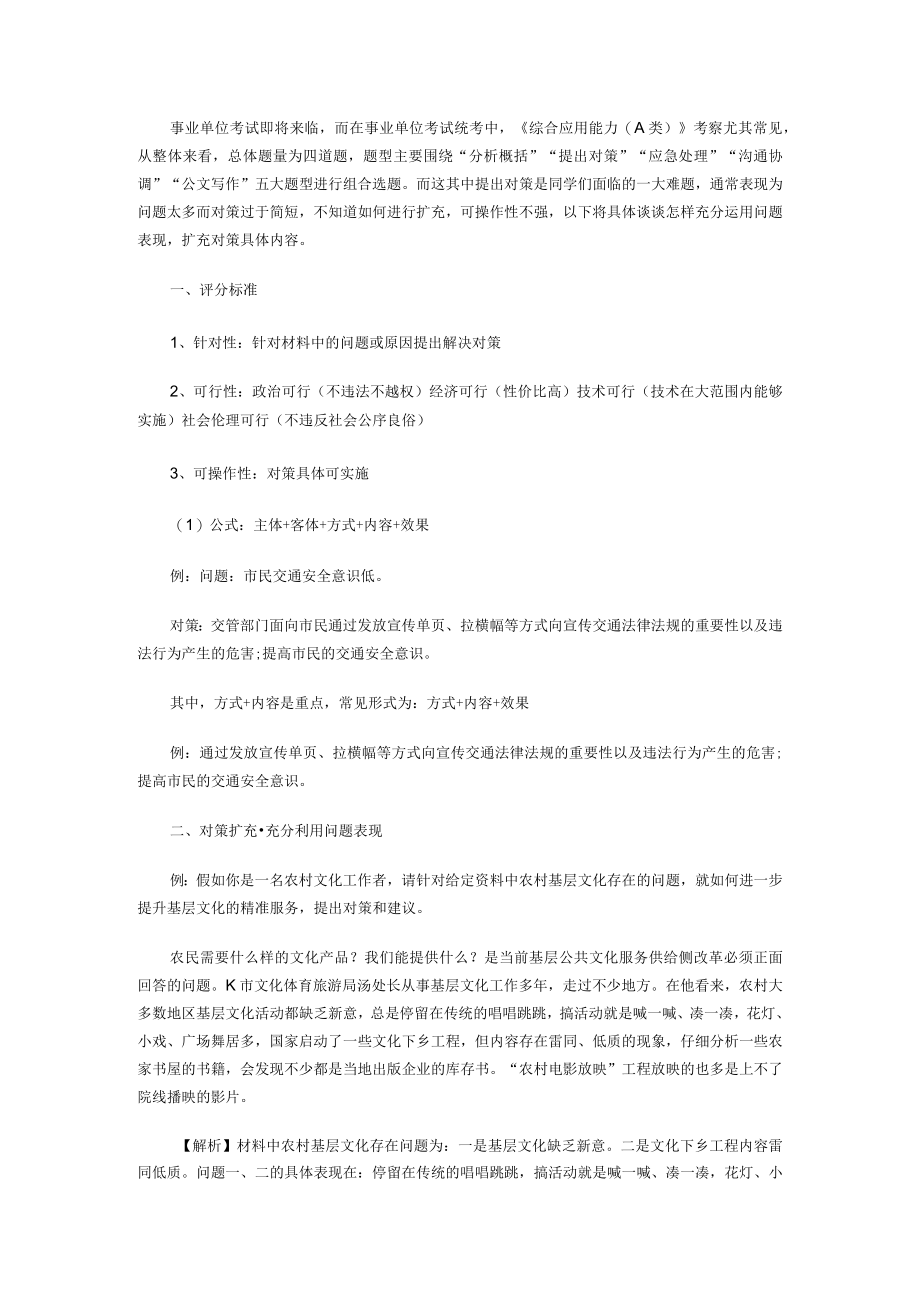 2022年事业单位综合应用能力（A类）：善用问题表现 扩充对策内容.docx_第1页