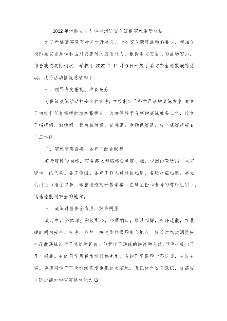 2022年消防安全月学校消防安全疏散演练活动总结.docx_第1页