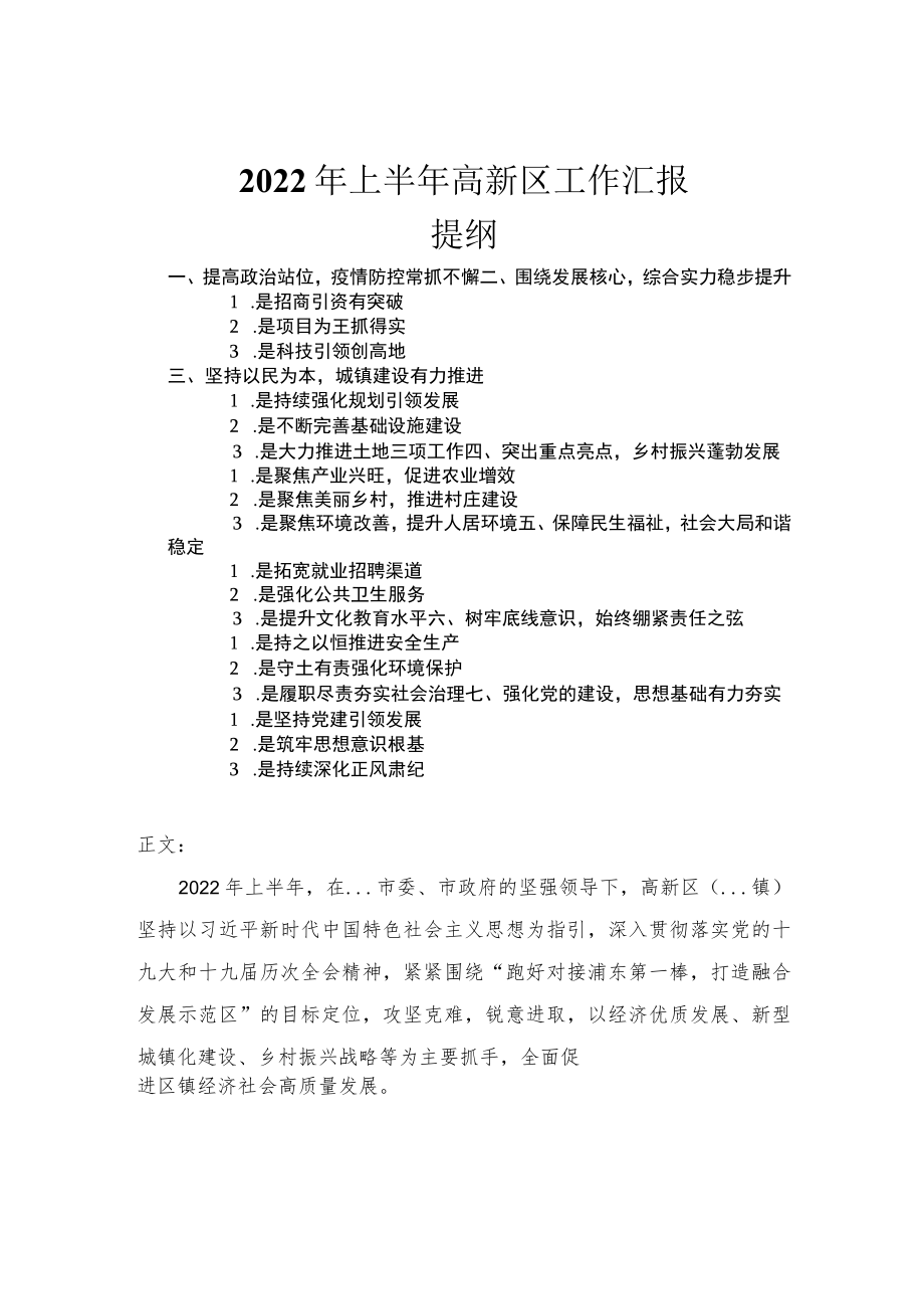 2022年上半年高新区工作汇报.docx_第1页