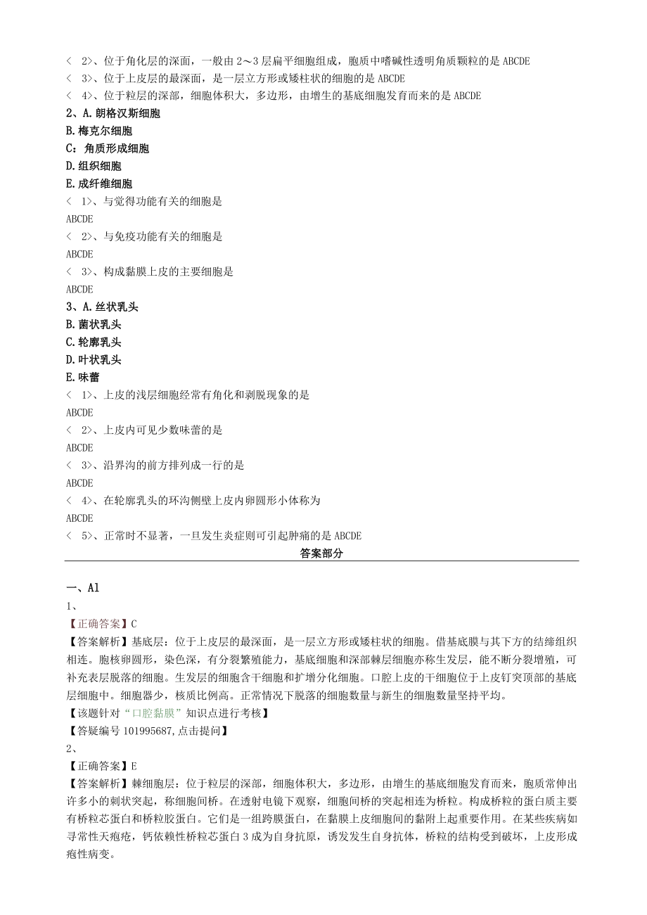 2022年口腔主治医师 《基础知识》口腔组织病理学第三章练习题及答案.docx_第3页