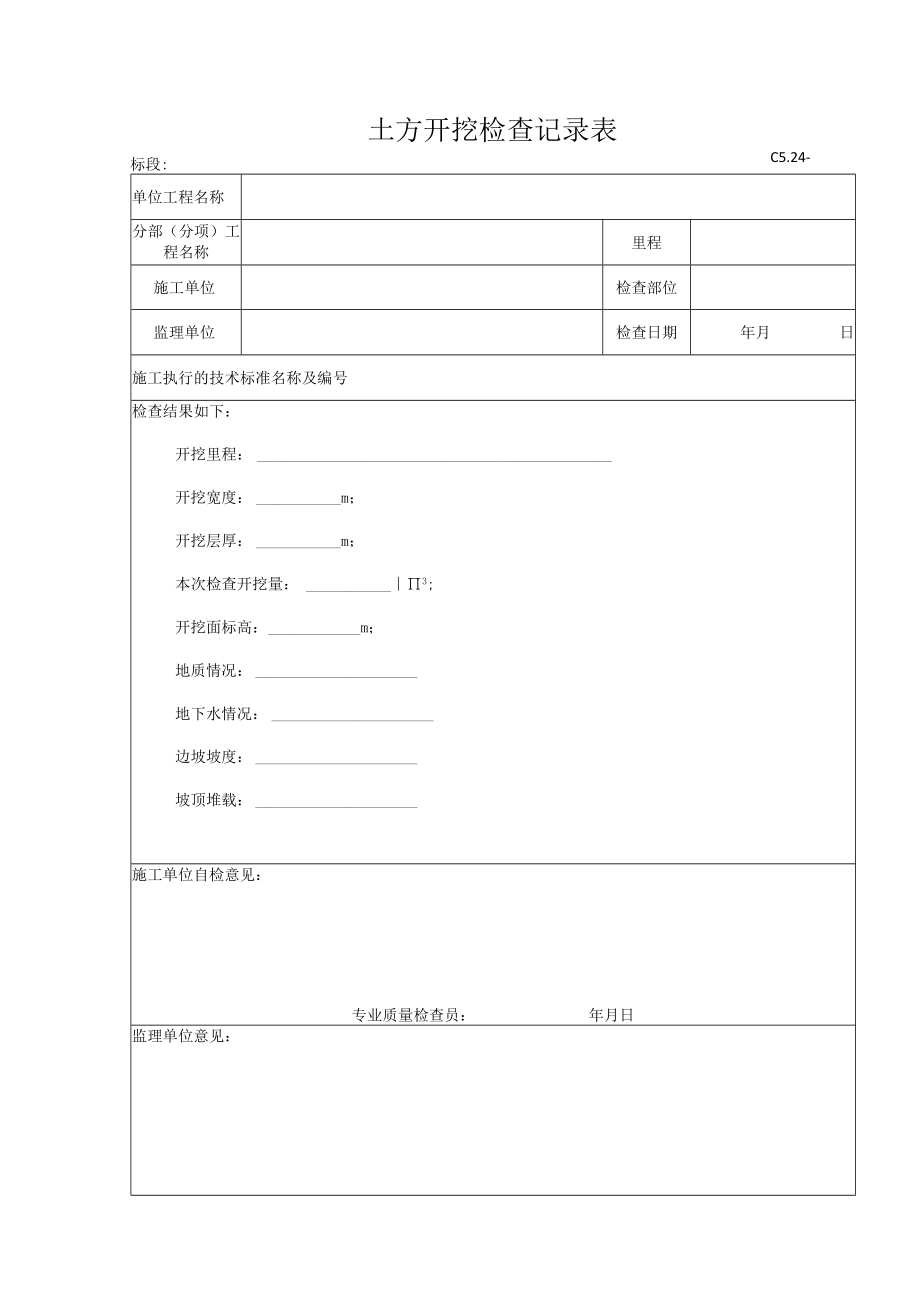 C5.24 土方开挖检查记录表.docx_第1页