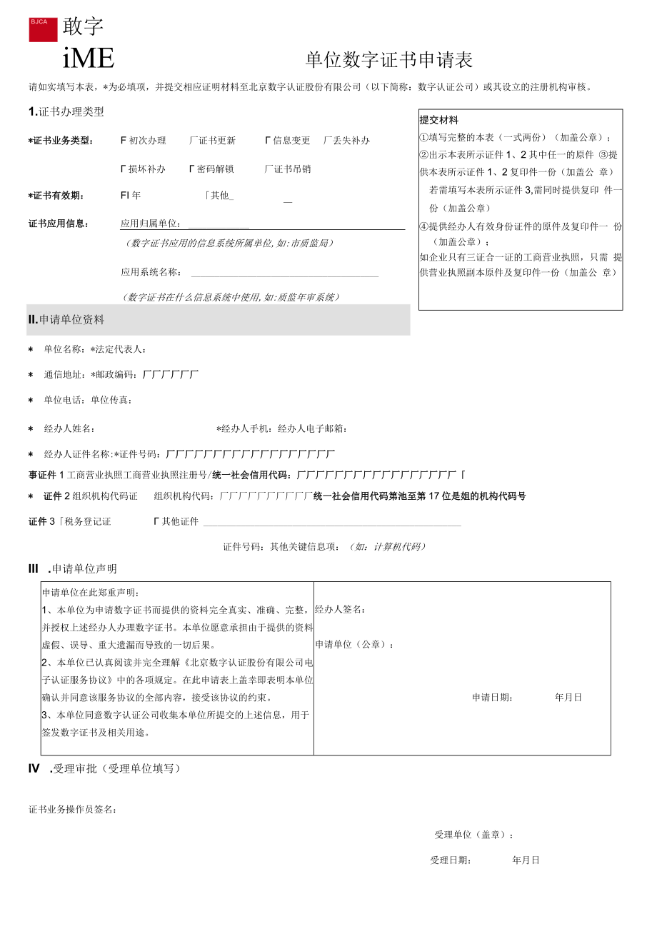 《单位数字证书申请表》标准版2020年版.docx_第1页