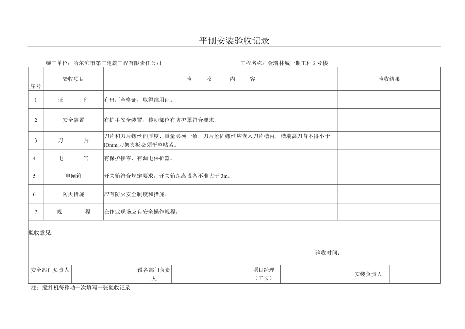 10平刨安装验收记录.docx_第1页