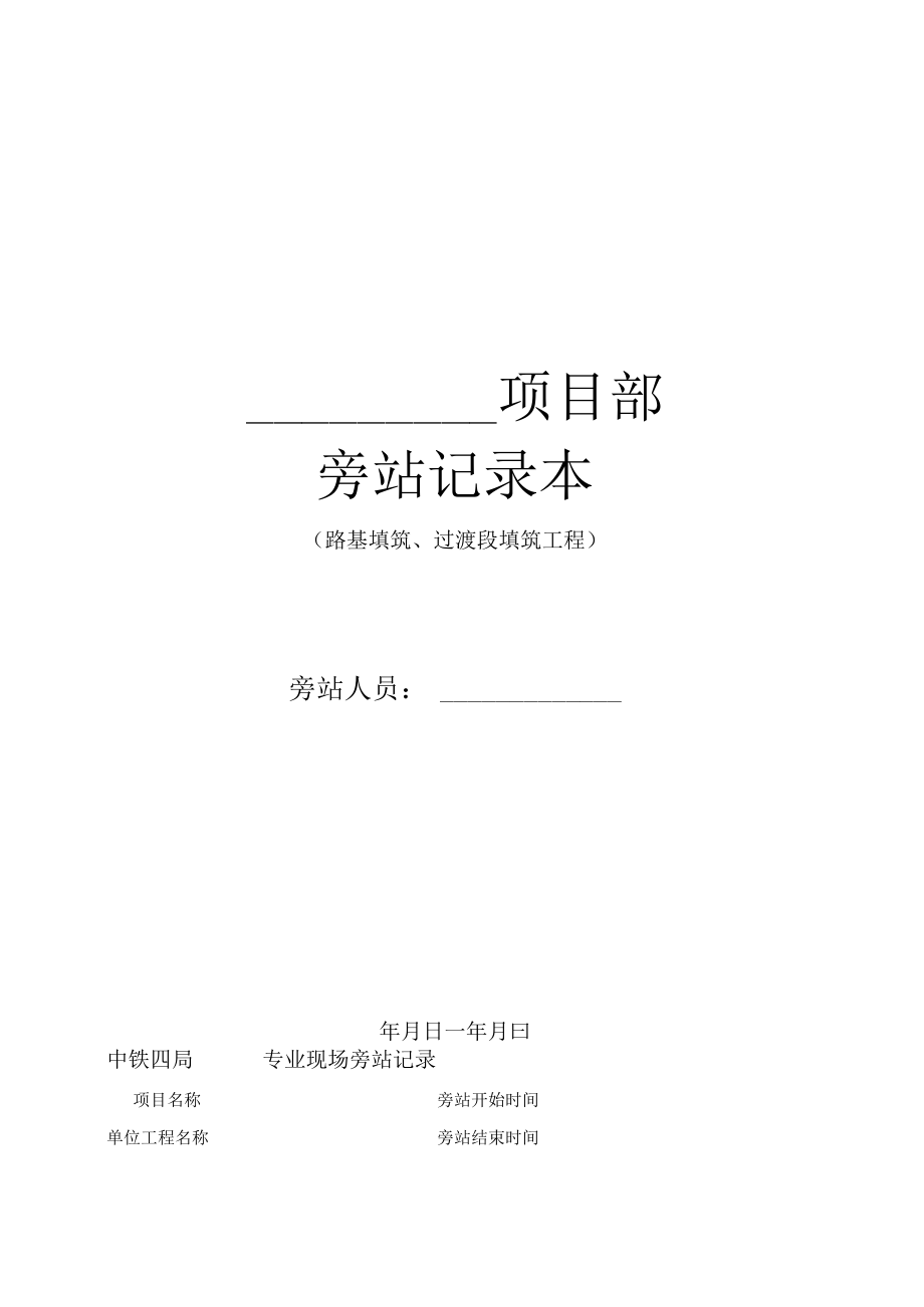 6.中铁四局专业现场旁站记录（路基填筑、过渡段填筑改）.docx_第1页