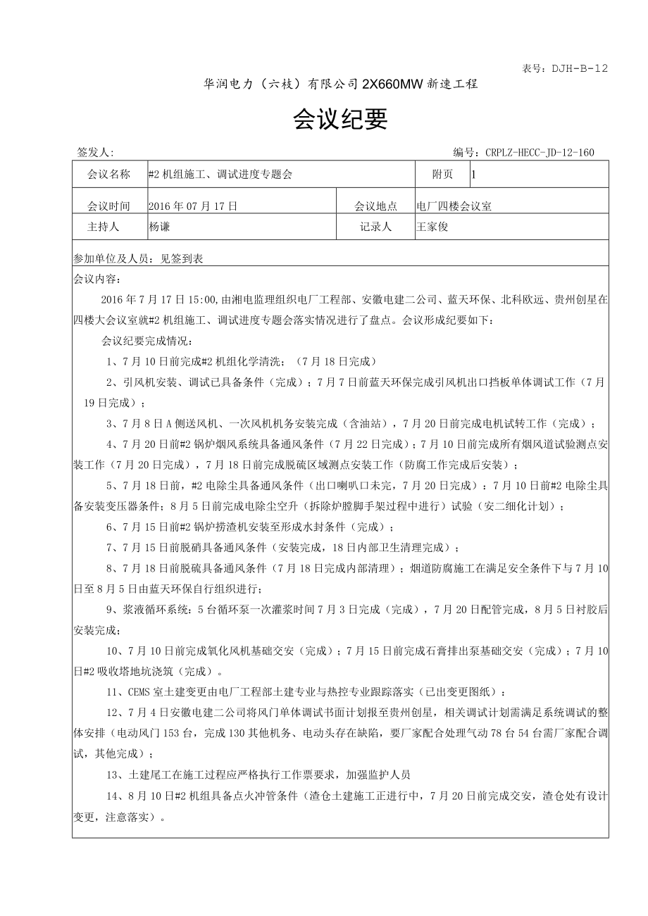 #2机组施工、调试进度专题会（7月17日盘点）.docx_第1页