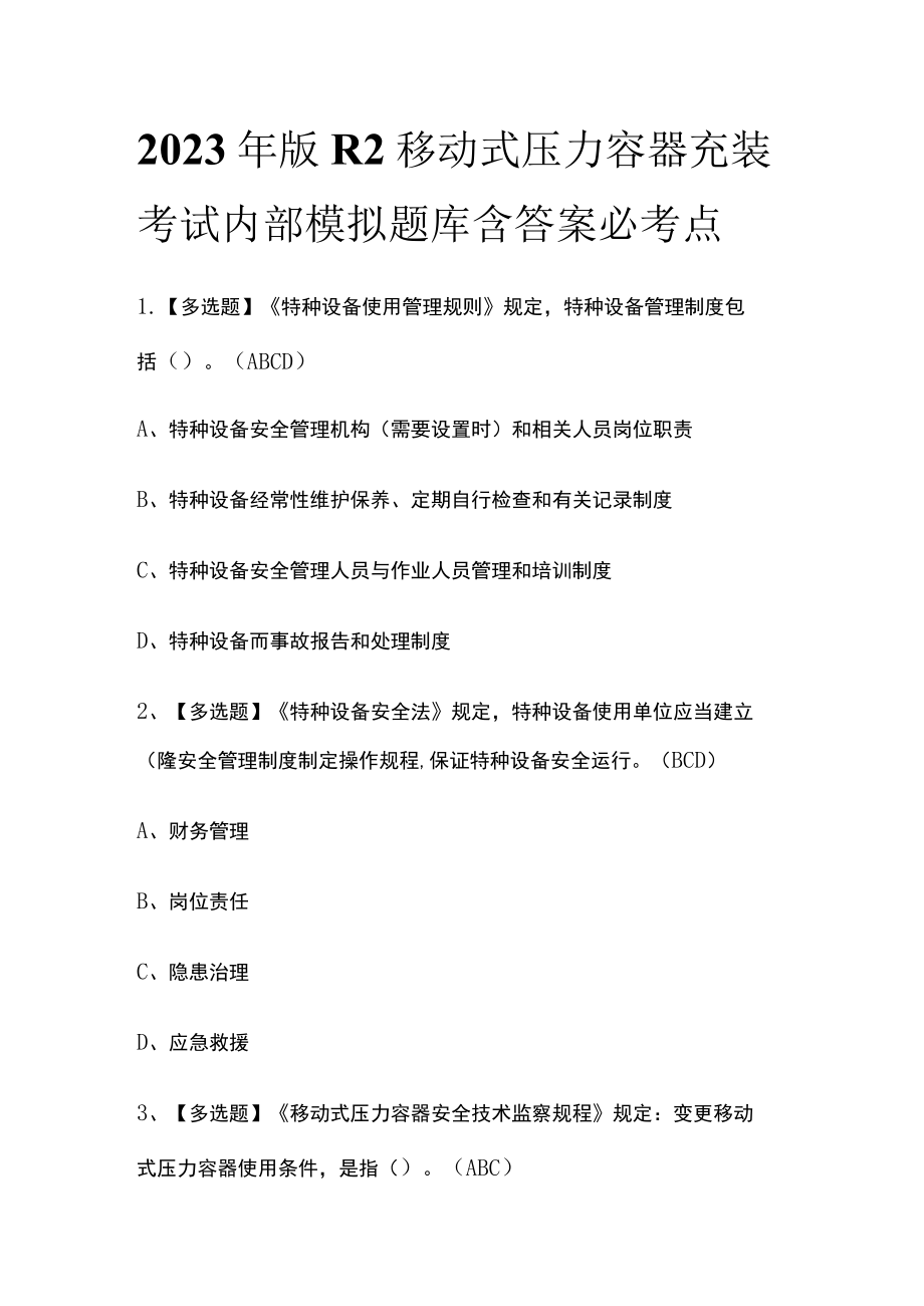 2023年版R2移动式压力容器充装考试内部模拟题库含答案必考点.docx_第1页