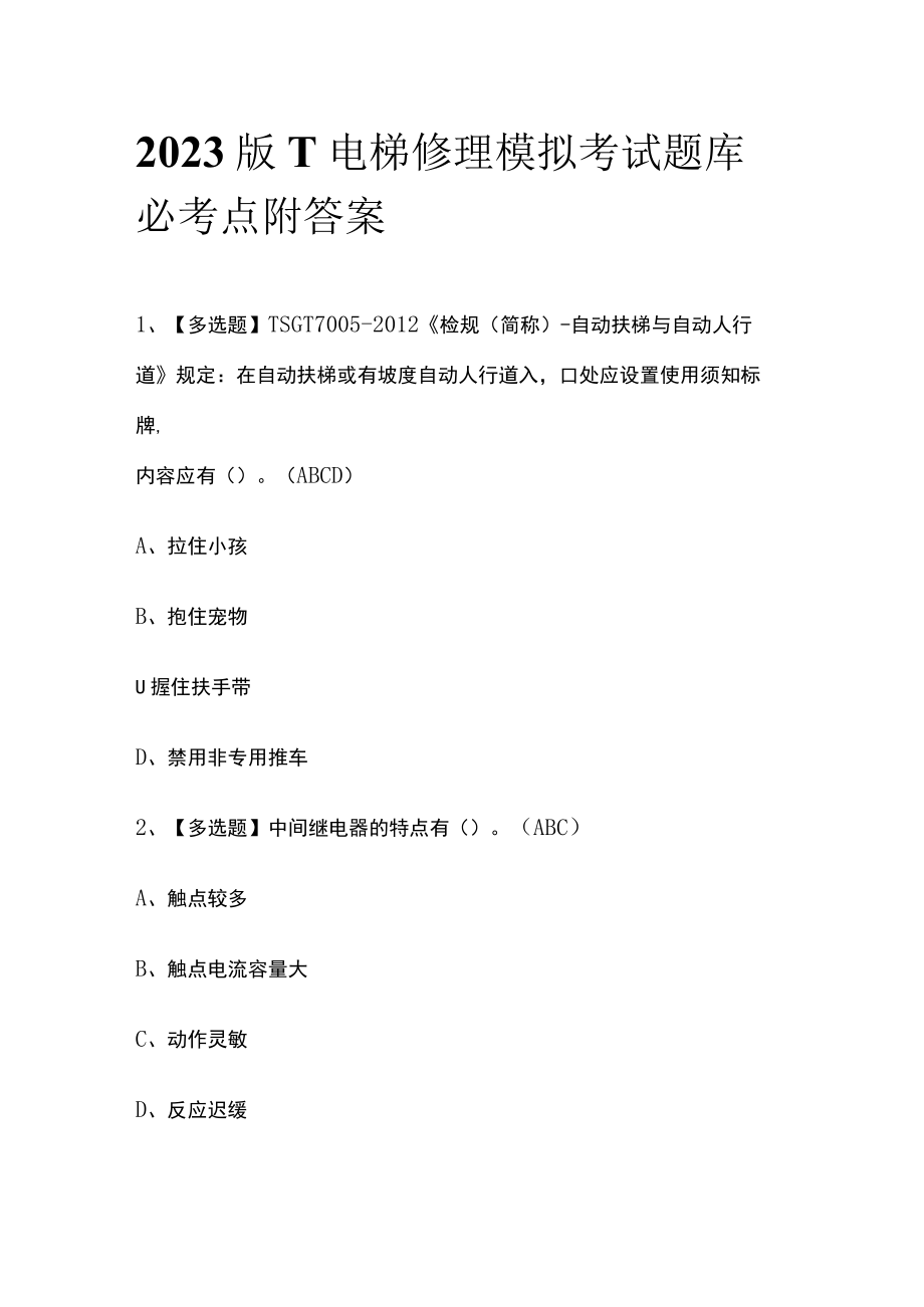 2023版T电梯修理模拟考试题库必考点附答案.docx_第1页