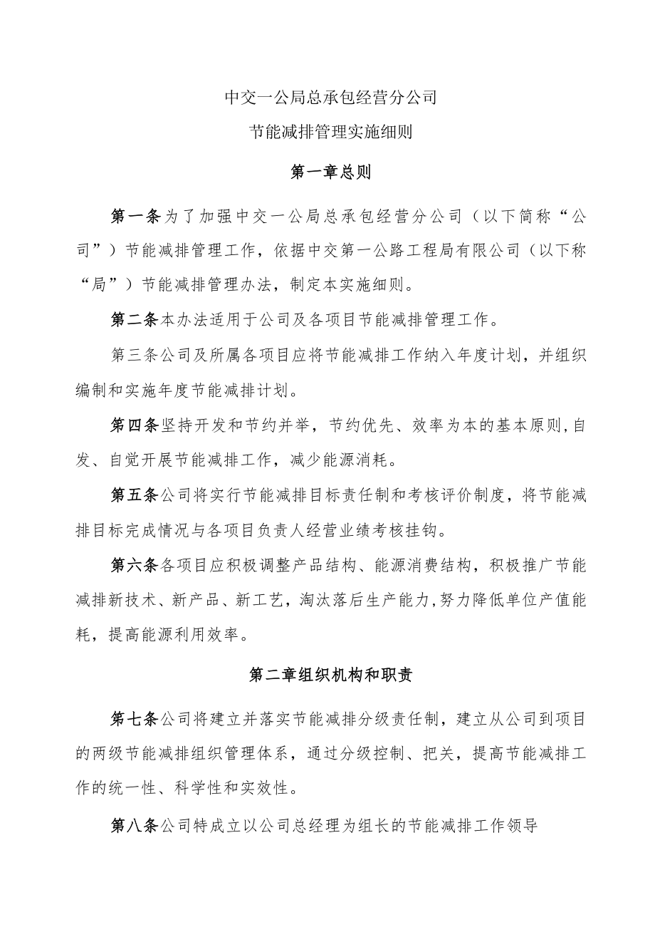 13中交一公局总承包经营分公司节能减排管理实施细则.docx_第1页