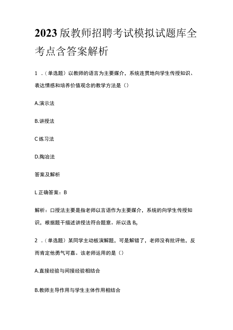 2023版教师招聘考试模拟试题库全考点含答案解析cv.docx_第1页