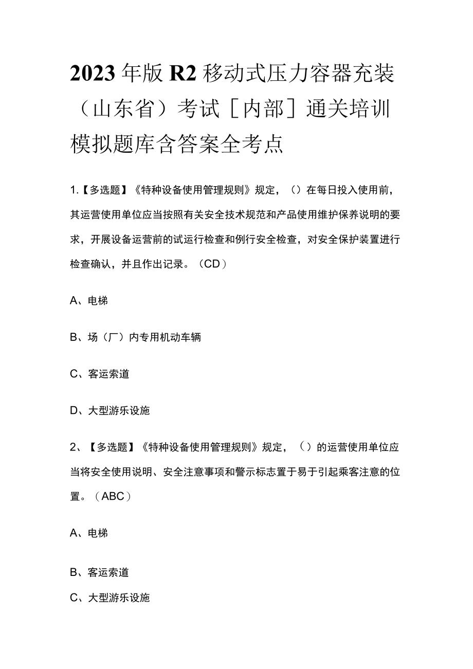 2023年版R2移动式压力容器充装（山东省）考试[内部]通关培训模拟题库含答案全考点.docx_第1页