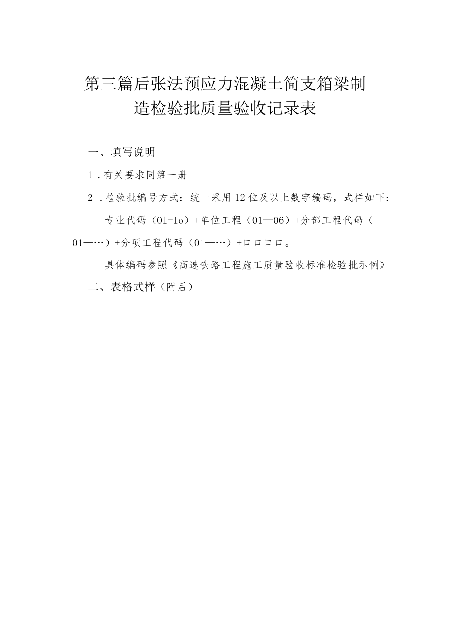 3第三篇 后张法预应力混凝土简支箱制造.docx_第1页