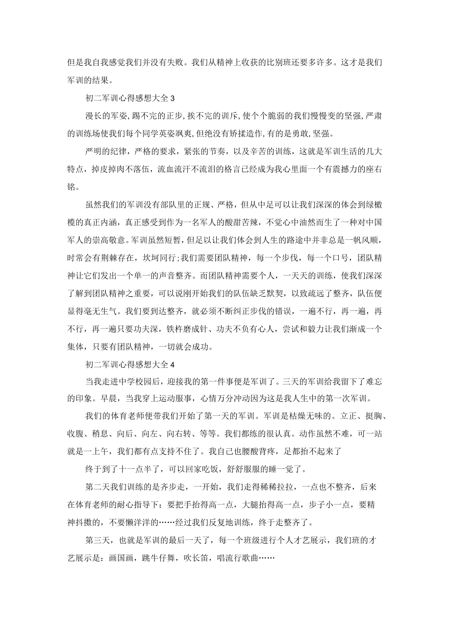 2022初二军训心得感想大全10篇.docx_第2页