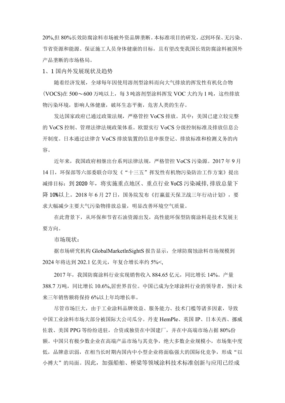 TCPCIF-钢铁铸件环氧纳米防腐涂层编制说明.docx_第2页