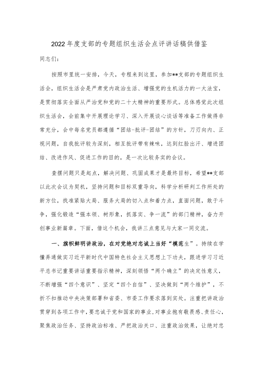 2022年度支部的专题组织生活会点评讲话稿供借鉴.docx_第1页