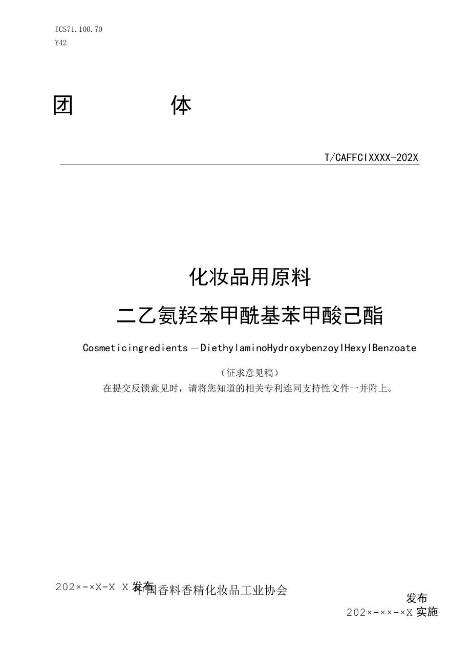 《化妆品用原料 二乙氨羟苯甲酰基苯甲酸己酯》征求意见稿.docx_第1页