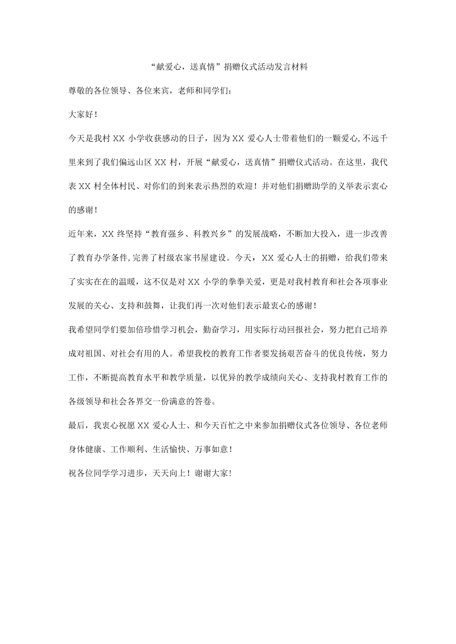 “献爱心送真情”捐赠仪式活动发言材料.docx_第1页