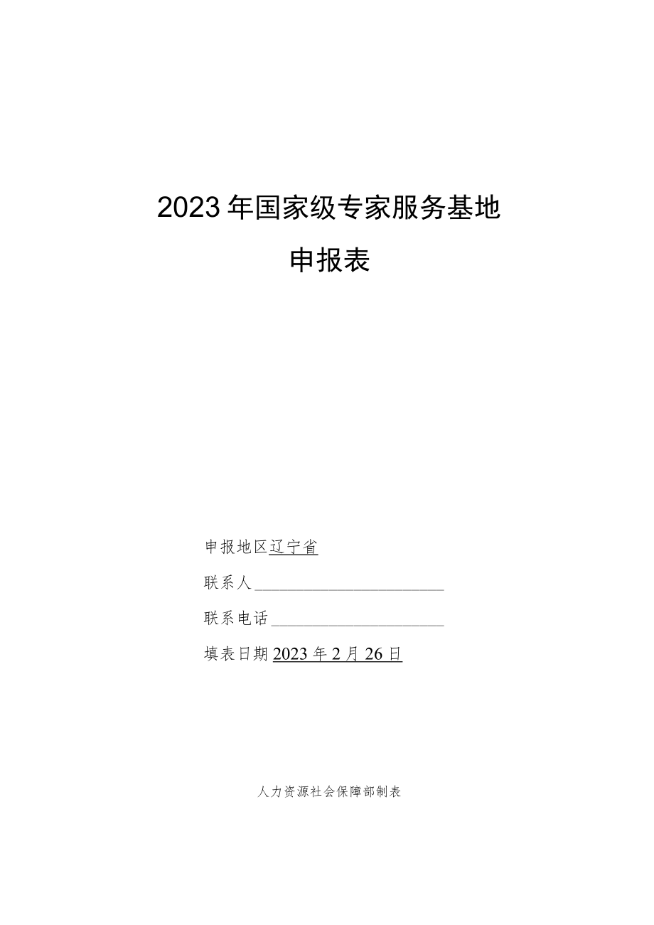 2023年国家级专家服务基地申报表.docx_第1页