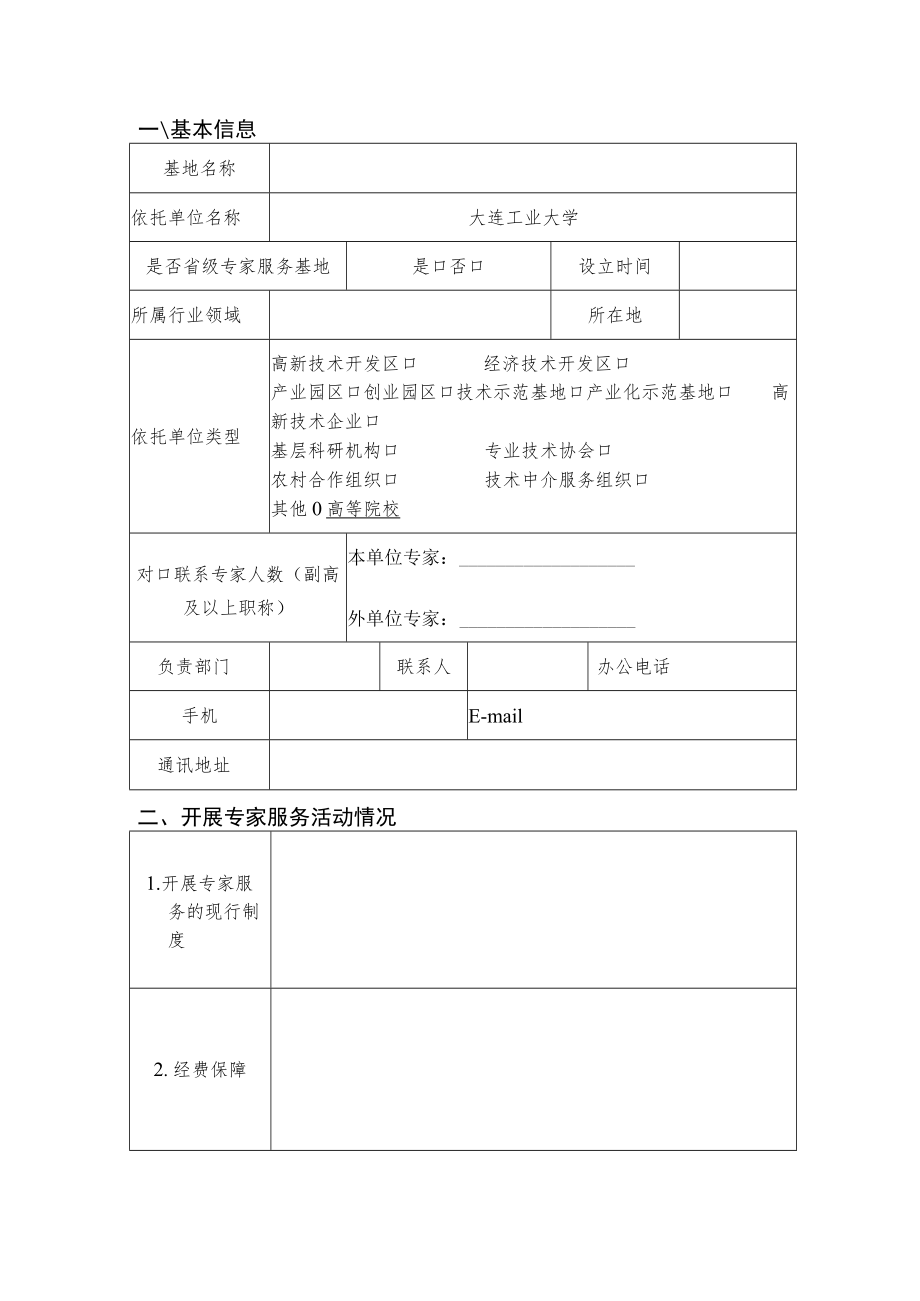 2023年国家级专家服务基地申报表.docx_第2页