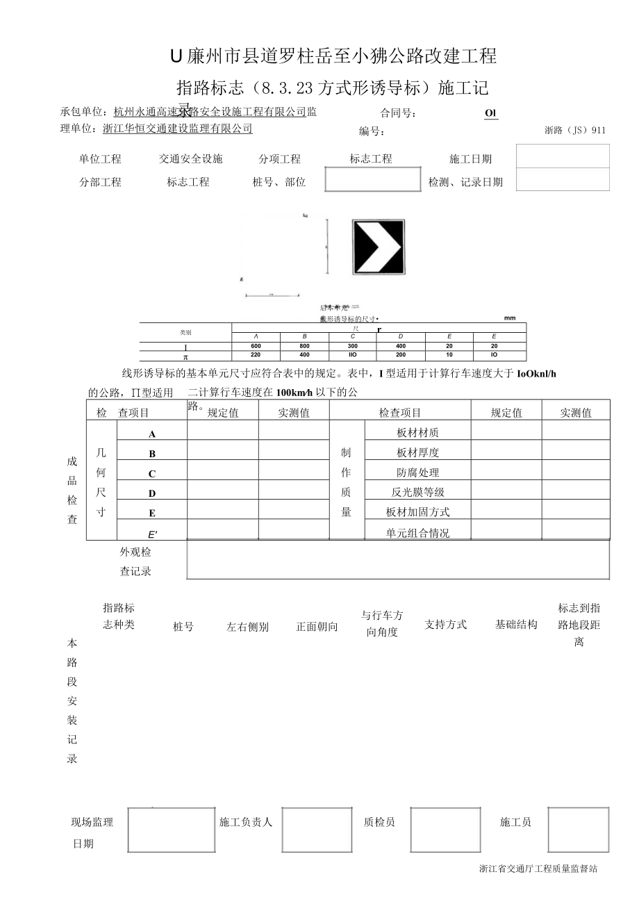 7指路标志（8.3.23方式形诱导标）施工记录911.docx_第1页