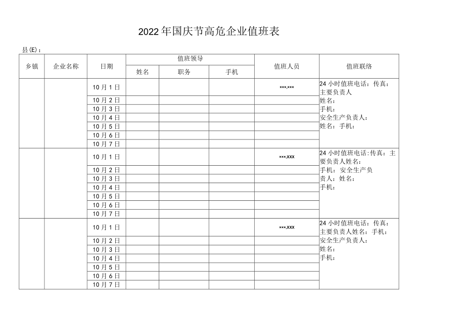 2022年国庆节高危企业值班表.docx_第1页