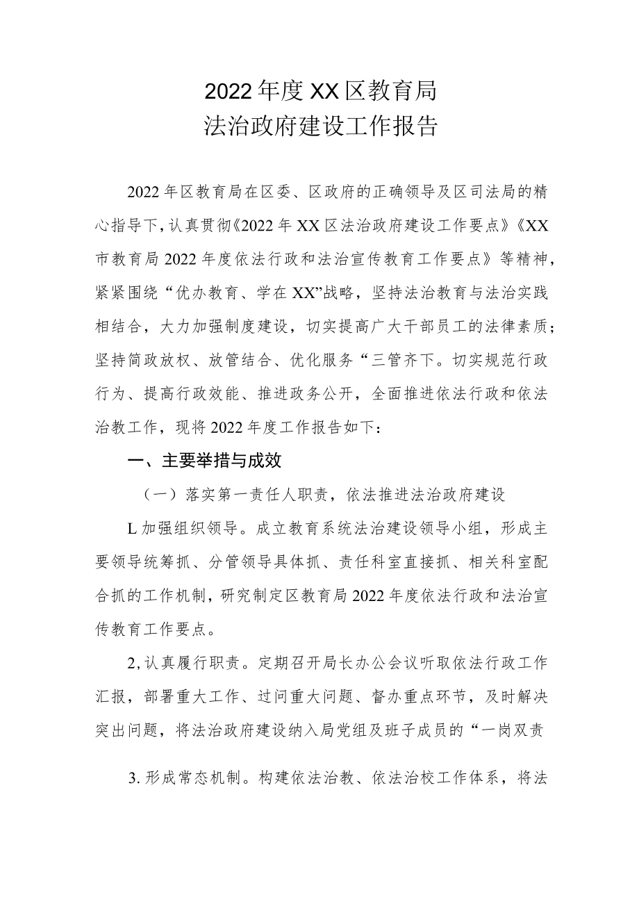 2022年度XX区教育局法治政府建设工作报告.docx_第1页