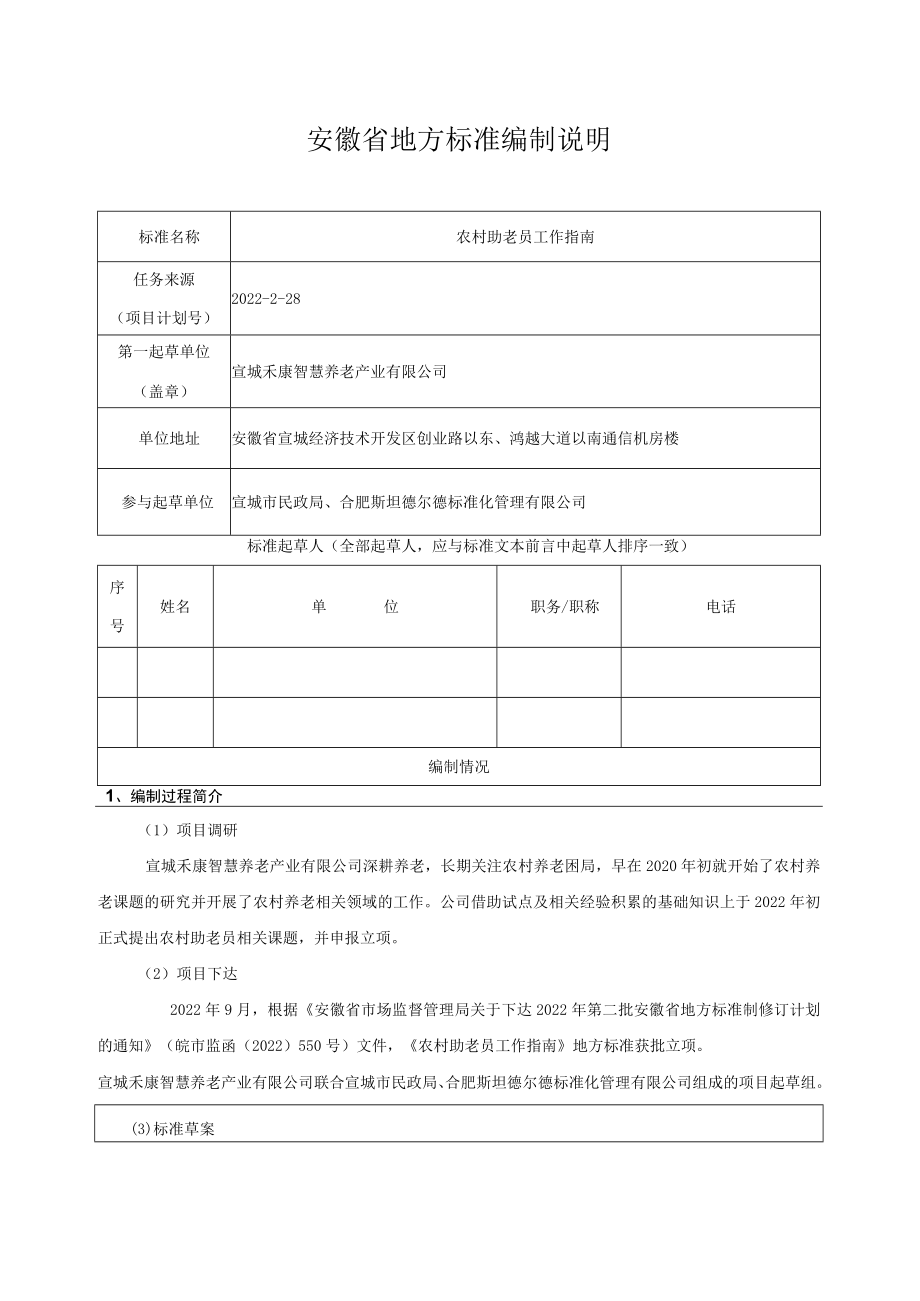 《农村助老员工作指南》编制说明.docx_第1页