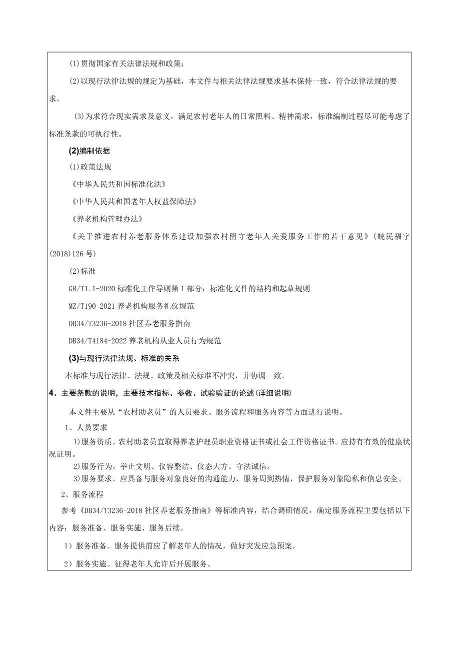 《农村助老员工作指南》编制说明.docx_第3页