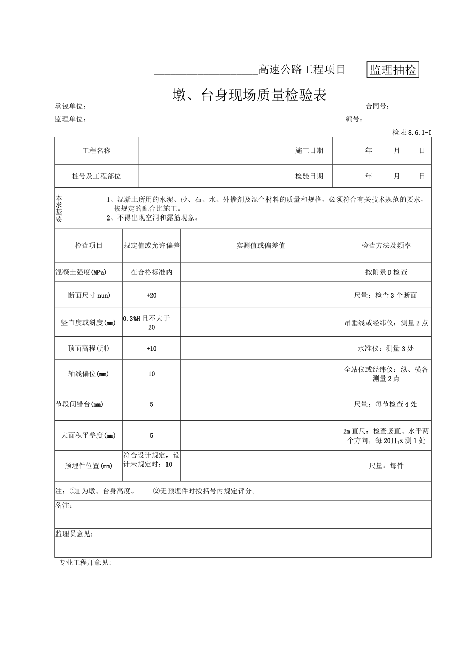 23-台身现场质量检验表（检表8.6.1-1）.docx_第1页