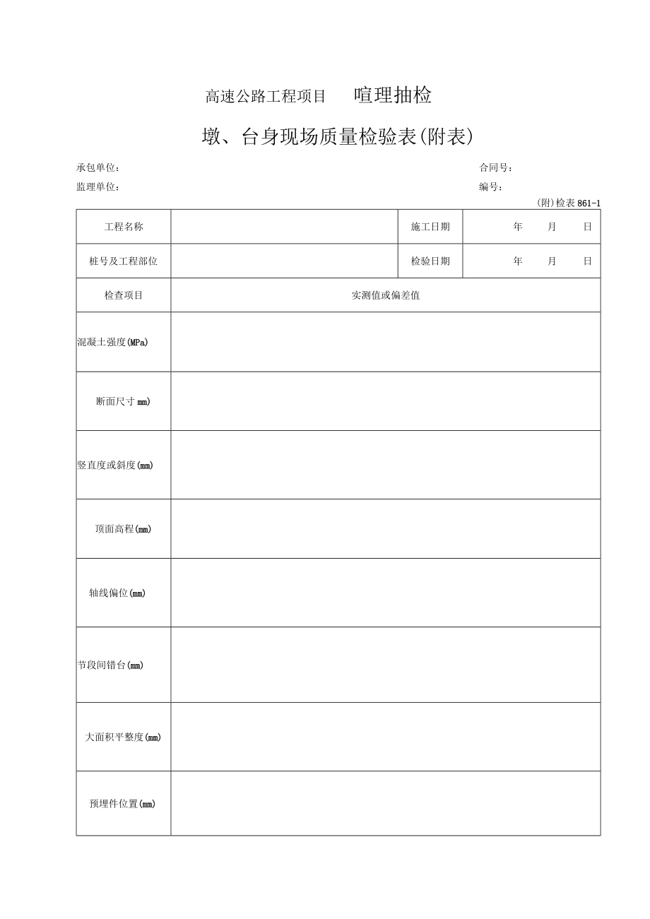 23-台身现场质量检验表（检表8.6.1-1）.docx_第2页