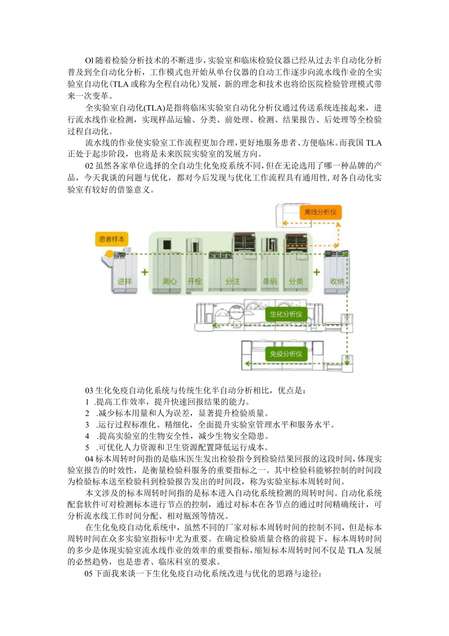 7个环节优化检验流水线工作流程缩短标本周转时间（附急诊检验流水线浅论）.docx_第1页