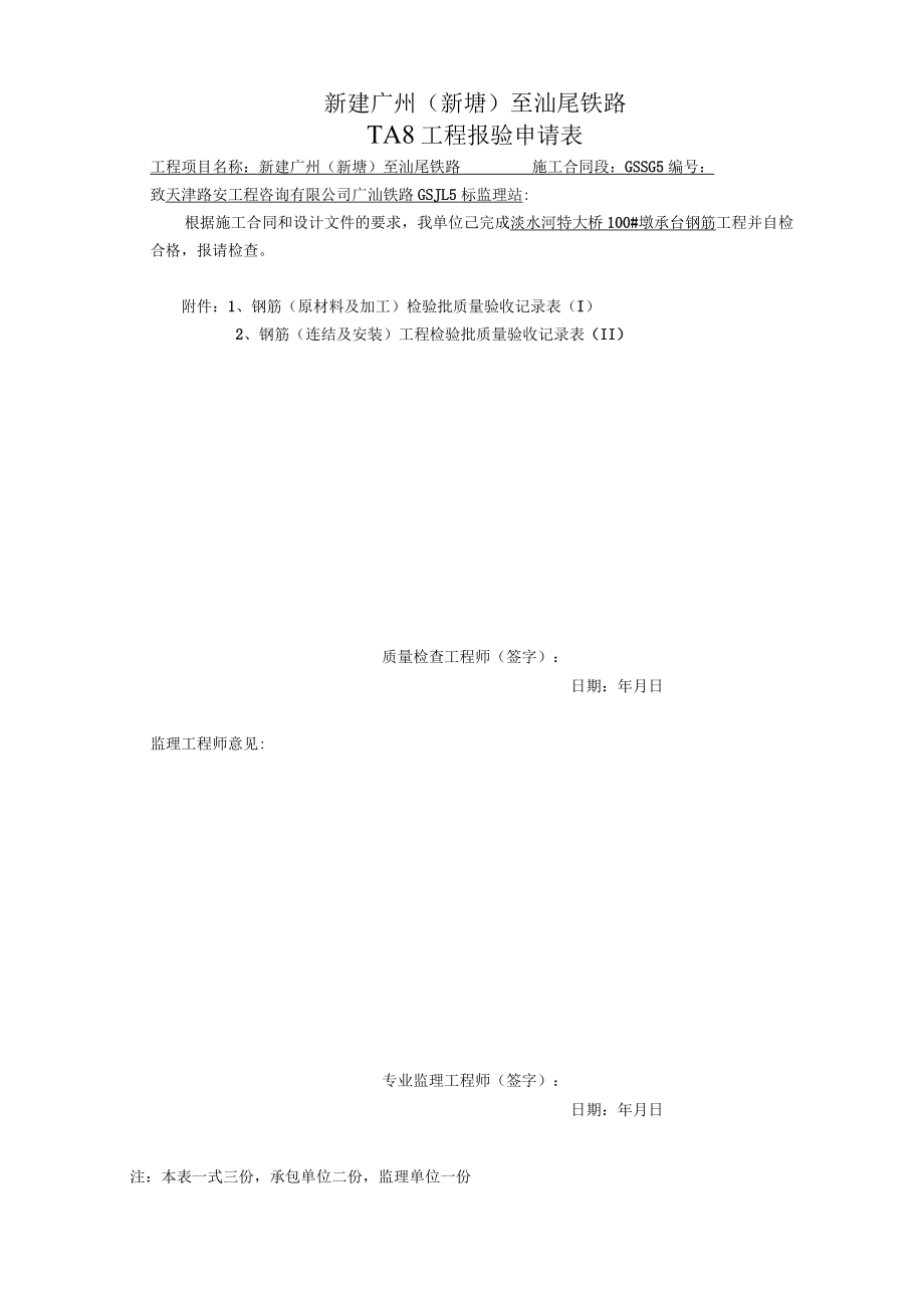 TA8 工程报验申请表.docx_第1页