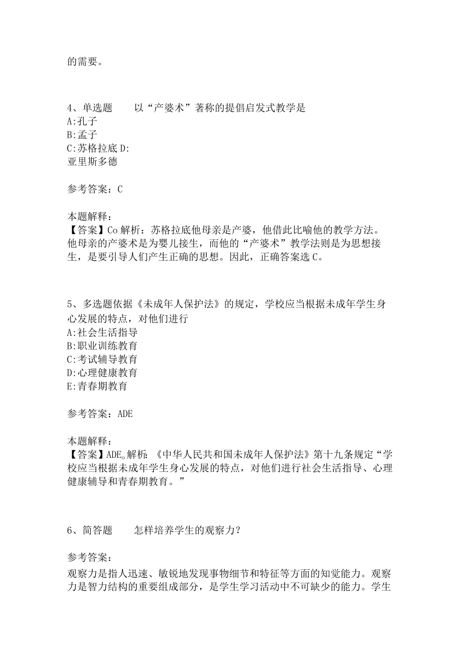 《教育理论综合知识》考点强化练习514.docx_第2页