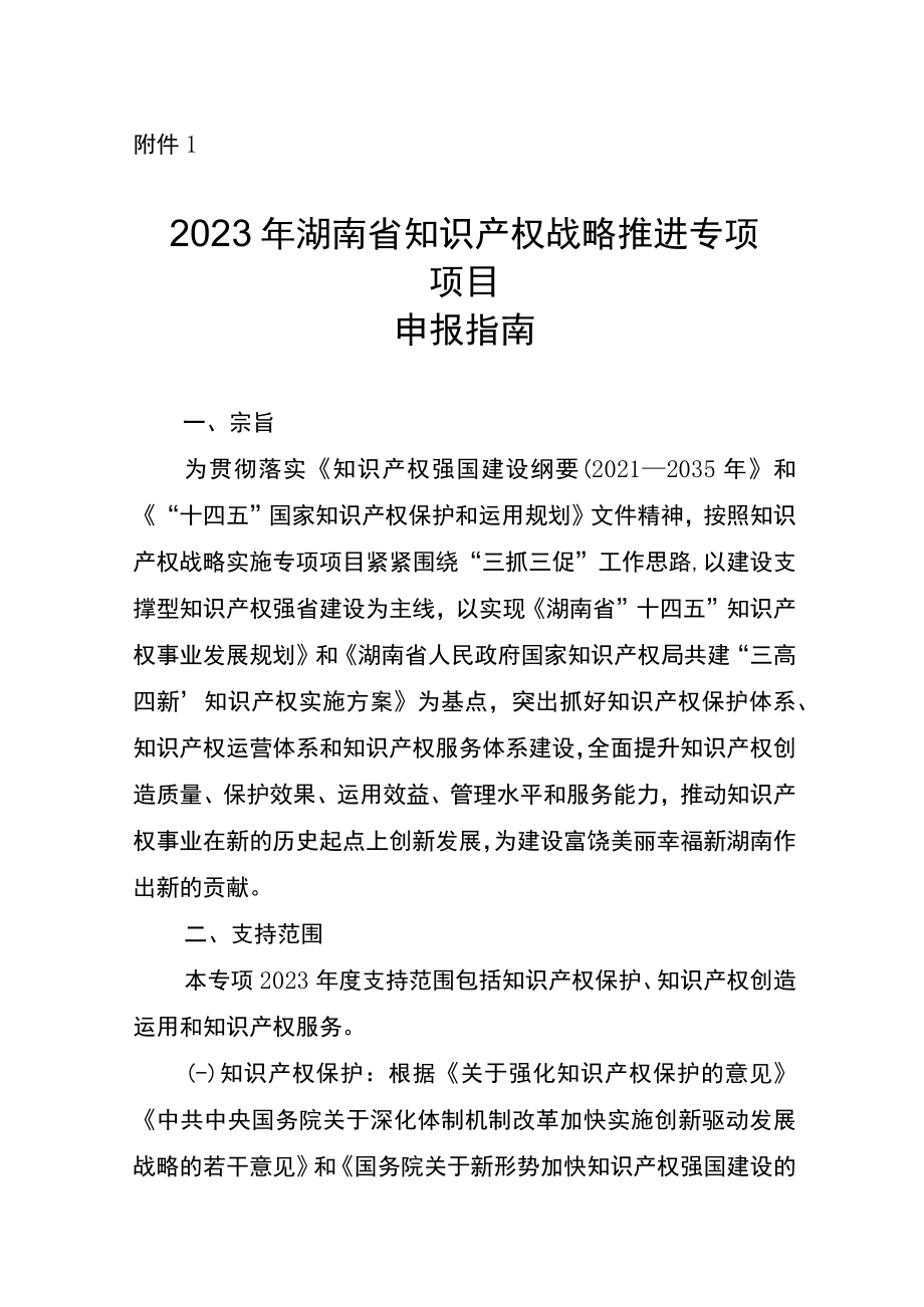 2023年湖南省知识产权战略推进专项项目申报指南.docx_第1页