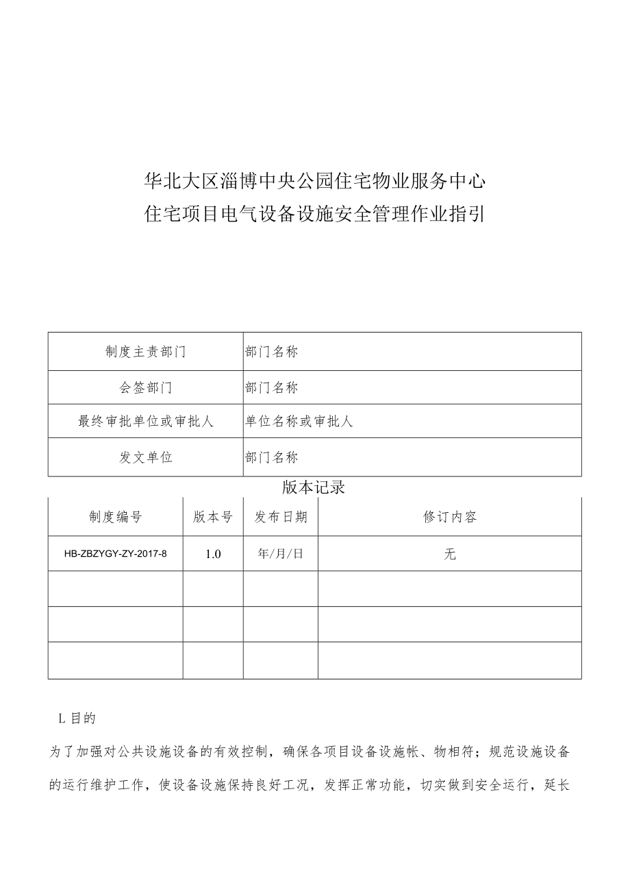 HB-ZBZYGY-ZY-2017-8 住宅项目电气设备设施安全管理作业指引.docx_第1页